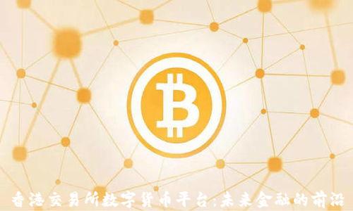 
香港交易所数字货币平台：未来金融的前沿