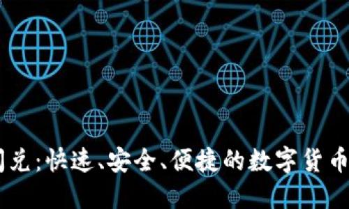 ## TP钱包闪兑：快速、安全、便捷的数字货币交换解决方案