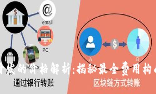 区块链商城开发的价格解析：揭秘最全费用构成与市场行情