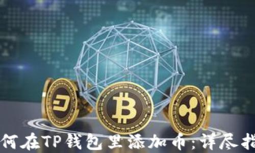 
如何在TP钱包里添加币：详尽指南