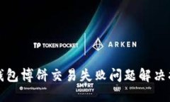 TP钱包博饼交易失败问题解