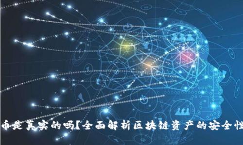 TP钱包的币是真实的吗？全面解析区块链资产的安全性与可信度