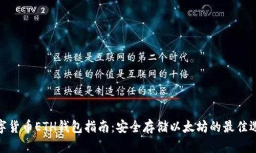 数字货币ETH钱包指南：安全存储以太坊的最佳选择