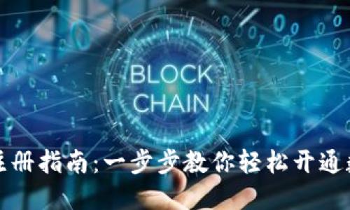 数字币钱包注册指南:一步步教你轻松开通数字货币账户