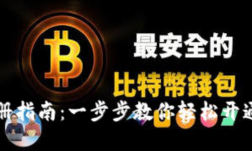 数字币钱包注册指南：一步步教你轻松开通数字货币账户