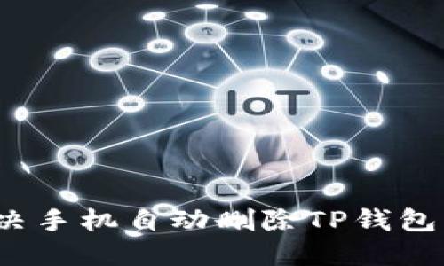 如何解决手机自动删除TP钱包的问题？