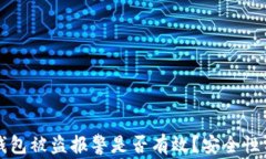 TP钱包被盗报警是否有效？