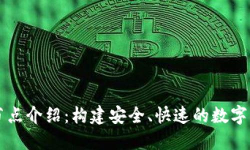 TP钱包主网节点介绍：构建安全、快速的数字资产管理平台