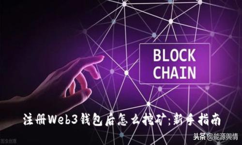 注册Web3钱包后怎么挖矿：新手指南