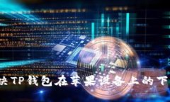 如何解决TP钱包在苹果设备