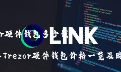 ttrezor硬件钱包多少钱/t

2023年Trezor硬件钱包价格一览及购买指南