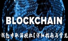   如何在TP钱包中取消授权