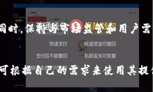 u钱包/u是一种多功能的数字钱包，用户可以通过它方便地进行各种交易和资金管理。关于您提到的“u钱包是不是下架了2020”的问题，其实相关情况比较复杂。以下是有关这个问题的详细分析与解答。

### 1. u钱包的背景
u钱包/u是一款基于区块链技术的数字钱包应用，用户可以使用它管理各种数字资产，如比特币、以太坊等。随着数字货币的普及，越来越多的人开始关注并使用这种数字钱包。然而，在2020年，因市场环境和政策变动，u钱包面临了较大的挑战。

### 2. 2020年u钱包的市场情况
在2020年，全球经济受到新冠疫情的严重影响，许多数字钱包的使用率也随之波动。u钱包在这个时期的表现并不理想，用户活跃度下降，甚至一度出现了下架的传闻。

### 3. u钱包下架的因素
u钱包的下架原因主要有几个方面：
- **监管政策**：多国政府加强了对数字货币的监管，一些数字钱包可能会因此受到影响。
- **市场竞争**：随着市场上竞争者的增多，u钱包面临着更大的挑战。
- **技术问题**：如果钱包在安全性或用户体验方面存在问题，可能会导致用户流失。

### 4. 2020年下架的具体情况
关于u钱包是否下架，实际上很多用户反馈过使用中断和连接问题，但官方并未明确表示“下架”。只是部分地区的用户可能在下载或使用时遇到了困难。

## 相关问题
### 1. u钱包的使用安全吗？
用户在选择数字钱包时，安全性是最重要的考虑因素之一。u钱包采用了多重加密技术进行保护，优先保护用户的私钥和交易信息。此外，定期的安全审计与漏洞修复也是确保其安全的重要方式。

### 2. u钱包有哪些功能？
u钱包集中提供存储、交易和管理数字资产的功能，用户可以通过它进行币种的兑换、转账、购买商品等。此外，u钱包还支持交易记录查询和资产变动提醒，让用户更方便地管理自己的资产。

### 3. 如何提升u钱包的使用体验？
想要提升u钱包的使用体验，用户可以定期更新应用版本，以获得最新功能和安全补丁。此外，用户可以通过了解常见问题和解决方案，来应对使用中可能遇到的挑战。

### 4. 如果u钱包无法使用，应该怎么办？
首先，用户可以检查网络连接和系统设置。如果问题仍然存在，可以试着重启应用或卸载后重新安装。若情况依然无法解决，建议联系u钱包客服获取专业帮助。

### 5. u钱包与其他数字钱包相比有什么优势？
u钱包最大的优势在于其便捷的操作流程和用户友好的界面。相较于其他钱包，它的注册和使用门槛较低，适合初学者。此外，u钱包提供的多种服务可以满足不同层次用户的需要。

### 6. 如何进行u钱包的充值与提现？
u钱包支持多种充值方式，包括银行卡、支付宝和其他数字货币的充值。提现同样支持多种方式，用户只需根据指引操作即可。但需注意的是，可能会有手续费和处理时间的问题。

### 7. u钱包的未来发展趋势如何？
未来u钱包将会继续完善其功能和提升用户体验，可能会扩展更多的支付方式和支持更广泛的数字货币。同时，保持与市场监管和用户需求的紧密联系，也是其未来发展战略的一部分。

## 总结
总的来说，u钱包虽有一些波动，但依然在数字钱包市场中占有一席之地。用户在使用时，务必注意安全，并可根据自己的需求来使用其提供的多种功能。随着市场的发展，数字钱包的前景也将是广阔的。