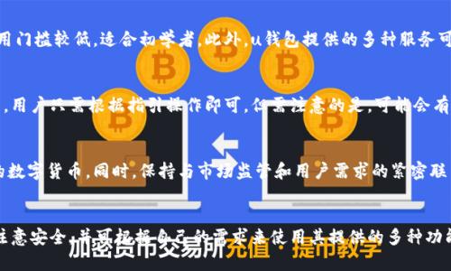 u钱包/u是一种多功能的数字钱包，用户可以通过它方便地进行各种交易和资金管理。关于您提到的“u钱包是不是下架了2020”的问题，其实相关情况比较复杂。以下是有关这个问题的详细分析与解答。

### 1. u钱包的背景
u钱包/u是一款基于区块链技术的数字钱包应用，用户可以使用它管理各种数字资产，如比特币、以太坊等。随着数字货币的普及，越来越多的人开始关注并使用这种数字钱包。然而，在2020年，因市场环境和政策变动，u钱包面临了较大的挑战。

### 2. 2020年u钱包的市场情况
在2020年，全球经济受到新冠疫情的严重影响，许多数字钱包的使用率也随之波动。u钱包在这个时期的表现并不理想，用户活跃度下降，甚至一度出现了下架的传闻。

### 3. u钱包下架的因素
u钱包的下架原因主要有几个方面：
- **监管政策**：多国政府加强了对数字货币的监管，一些数字钱包可能会因此受到影响。
- **市场竞争**：随着市场上竞争者的增多，u钱包面临着更大的挑战。
- **技术问题**：如果钱包在安全性或用户体验方面存在问题，可能会导致用户流失。

### 4. 2020年下架的具体情况
关于u钱包是否下架，实际上很多用户反馈过使用中断和连接问题，但官方并未明确表示“下架”。只是部分地区的用户可能在下载或使用时遇到了困难。

## 相关问题
### 1. u钱包的使用安全吗？
用户在选择数字钱包时，安全性是最重要的考虑因素之一。u钱包采用了多重加密技术进行保护，优先保护用户的私钥和交易信息。此外，定期的安全审计与漏洞修复也是确保其安全的重要方式。

### 2. u钱包有哪些功能？
u钱包集中提供存储、交易和管理数字资产的功能，用户可以通过它进行币种的兑换、转账、购买商品等。此外，u钱包还支持交易记录查询和资产变动提醒，让用户更方便地管理自己的资产。

### 3. 如何提升u钱包的使用体验？
想要提升u钱包的使用体验，用户可以定期更新应用版本，以获得最新功能和安全补丁。此外，用户可以通过了解常见问题和解决方案，来应对使用中可能遇到的挑战。

### 4. 如果u钱包无法使用，应该怎么办？
首先，用户可以检查网络连接和系统设置。如果问题仍然存在，可以试着重启应用或卸载后重新安装。若情况依然无法解决，建议联系u钱包客服获取专业帮助。

### 5. u钱包与其他数字钱包相比有什么优势？
u钱包最大的优势在于其便捷的操作流程和用户友好的界面。相较于其他钱包，它的注册和使用门槛较低，适合初学者。此外，u钱包提供的多种服务可以满足不同层次用户的需要。

### 6. 如何进行u钱包的充值与提现？
u钱包支持多种充值方式，包括银行卡、支付宝和其他数字货币的充值。提现同样支持多种方式，用户只需根据指引操作即可。但需注意的是，可能会有手续费和处理时间的问题。

### 7. u钱包的未来发展趋势如何？
未来u钱包将会继续完善其功能和提升用户体验，可能会扩展更多的支付方式和支持更广泛的数字货币。同时，保持与市场监管和用户需求的紧密联系，也是其未来发展战略的一部分。

## 总结
总的来说，u钱包虽有一些波动，但依然在数字钱包市场中占有一席之地。用户在使用时，务必注意安全，并可根据自己的需求来使用其提供的多种功能。随着市场的发展，数字钱包的前景也将是广阔的。