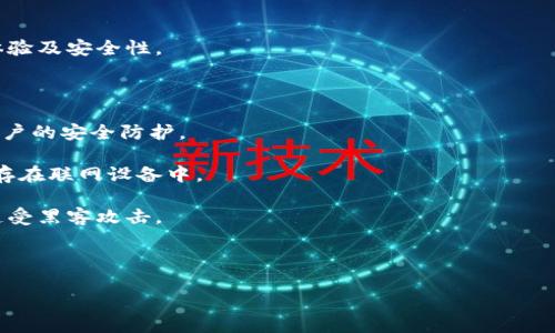 如何将TP钱包中的USDT安全转账至OKEx交易所的详细指南

TP钱包, USDT转账, OKEx交易所, 数字货币/guanjianci

### 内容主体大纲

1. 引言
   - 什么是TP钱包？
   - 什么是USDT？
   - 什么是OKEx交易所？

2. USDT的基本知识
   - USDT的定义与应用
   - USDT的优势与特点
   - USDT在加密货币世界中的作用

3. TP钱包介绍
   - TP钱包的功能与特点
   - TP钱包的安全性
   - 如何下载和安装TP钱包

4. 注册和设置OKEx账户
   - 如何注册OKEx交易所账户
   - OKEx账户的安全设置
   - 完成身份验证的重要性

5. USDT从TP钱包转账至OKEx的步骤
   - 准备工作：确保USDT资产充足
   - 获取OKEx的USDT充值地址
   - 在TP钱包中进行转账操作
   - 确认转账状态与处理时间

6. 常见问题及解决方案
   - 转账失败怎么办？
   - 充值地址错误影响转账
   - 交易手续费的计算与注意事项

7. 结论
   - 未来数字货币的趋势
   - 保持交易安全的重要性
   - 推荐的后续阅读材料

### 1. 引言

#### 什么是TP钱包？

TP钱包是一款流行的移动端数字货币钱包，用户可通过它安全地存储与管理各种类型的加密资产。它支持多种主流的加密货币如比特币、以太坊、USDT等，该钱包因其简单易用和安全性高受到越来越多用户的青睐。

#### 什么是USDT？

USDT，即泰达币，是一种基于区块链的稳定币，旨在将加密货币市场与法定货币（如美元）挂钩，以保持其价格的稳定。USDT广泛应用于数字货币交易中，是连接法币与加密货币的重要桥梁。

#### 什么是OKEx交易所？

OKEx是一家全球知名的数字资产交易平台，提供多种加密货币的交易，如现货交易、合约交易等。作为一个大型交易所，它为用户提供了方便快捷的交易服务及高流动性，吸引了大量的投资者和交易者。

### 2. USDT的基本知识

#### USDT的定义与应用

USDT基于区块链技术推出，由Tether公司发行，与美元1:1挂钩，其目的是为了解决加密货币市场中的价格波动问题，多用于交易和资金转移。

#### USDT的优势与特点

USDT的主要优势包括：1）价值稳定，容易进行资产管理；2）可在各大交易所流通，流动性强；3）使用广泛，可用作交换多种数字资产的媒介。

#### USDT在加密货币世界中的作用

在加密货币市场，USDT扮演着重要角色，它不仅为交易者提供了风险控制的工具，还能使投资者在市场波动时快速切换资产，减少损失。

### 3. TP钱包介绍

#### TP钱包的功能与特点

TP钱包不仅支持多币种存储，还具备去中心化交易的特点，用户可以直接通过钱包进行交易，而无需将资产转移至交易所，增强了安全性。

#### TP钱包的安全性

TP钱包重视用户资产的安全，采用多重加密技术保护用户数据，并推出了备份与恢复功能，以防止资产丢失。

#### 如何下载和安装TP钱包

用户可以通过应用市场或TP官网下载，并根据提示完成安装。在首次使用时，需要经过一系列的设置和确认，以确保钱包的安全性。

### 4. 注册和设置OKEx账户

#### 如何注册OKEx交易所账户

注册OKEx账户非常简单，只需提供一个有效的电子邮件地址和设置密码，按照系统提示完成注册流程即可。

#### OKEx账户的安全设置

注册后，用户应尽快设置双重验证，增强账户的安全性。此外，建议定期更改密码，保持个人信息的私密性。

#### 完成身份验证的重要性

为了提高账户的安全性并符合交易所的法律要求，用户需进行身份验证。完成验证后，用户将可以享受更高的交易额度及更全面的功能。

### 5. USDT从TP钱包转账至OKEx的步骤

#### 准备工作：确保USDT资产充足

在进行转账之前，用户需检查TP钱包内是否有足够的USDT余额，以支付潜在的交易手续费，确保转账顺利进行。

#### 获取OKEx的USDT充值地址

在OKEx平台上，用户需要找到USDT充值的专属地址。通常在钱包或资产选项中进行操作，复制该地址以备后续转账时粘贴。

#### 在TP钱包中进行转账操作

打开TP钱包，找到“转账”或“发送”功能，输入OKEx的USDT充值地址和转账金额，确认信息无误后，提交转账请求。

#### 确认转账状态与处理时间

在提交转账后，用户可以在TP钱包和OKEx平台上查看交易状态。一般情况下，转账请求需经过网络确认，通常会在几分钟内完成，但在网络繁忙时可能会有所延迟。

### 6. 常见问题及解决方案

#### 转账失败怎么办？

如果转账失败，可能是因为网络拥堵、充值地址错误或余额不足等原因，建议仔细检查转账信息并联系TP钱包或OKEx客服获取帮助。

#### 充值地址错误影响转账

转账时输入错误的充值地址可能导致资产丢失，因此用户在转账前需仔细核对地址的准确性，尽量通过复制和粘贴的方式进行操作。

#### 交易手续费的计算与注意事项

在进行USDT转账时，用户需注意交易手续费，不同的交易所和网络可能会设定不同的费用，在转账之前最好了解相关信息，以免产生不必要的损失。

### 7. 结论

#### 未来数字货币的趋势

随着区块链技术的不断发展，数字货币的应用将越来越广泛，未来可能会出现更加稳定的货币形式，用户需紧跟市场动态。

#### 保持交易安全的重要性

在交易过程中，用户应时刻保持警惕，确保自己的资产安全，并定期更新钱包安全措施，避免受到黑客攻击。

#### 推荐的后续阅读材料

对TP钱包、USDT及OKEx等相关内容有兴趣的用户，可以查阅各类数字货币相关的资料，包括白皮书、行业新闻和市场分析等，以更好地了解整个生态系统。 

### 相关问题详细介绍

#### 问题1：如何保证在TP钱包中存储USDT的安全性？

如何保证在TP钱包中存储USDT的安全性？

在数字货币日益普及的今天，如何保证USDT等数字资产的安全性成为了许多投资者关心的话题。在TP钱包中存储USDT的安全性主要涵盖以下几个方面：

第一，选择官方渠道下载应用。TP钱包的安全性始终建立在用户选择正确的下载渠道上，通过官网或正规应用商店下载可降低遭遇恶意软件的风险。

第二，定期更新应用版本。TP钱包团队会不断推出更新版本以修复已知漏洞和改善安全性，用户应及时更新应用，以保持最佳的使用状态。

第三，使用复杂的密码和双重身份验证。TP钱包允许用户设置复杂的密码以提高安全性，同时启用双重身份验证（2FA），确保即使密码被盗，攻击者仍然难以进入账户。

第四，定期备份助记词。助记词是恢复钱包的关键，用户应妥善保管，尽量避免记录在电子设备中，而采用纸质或其他安全的方式。

第五，关注账户活动。如发现任何可疑活动，用户应立即联系TP钱包客服，并可以考虑临时冻结账户以保护资产不受损失。

通过以上措施，用户能够在TP钱包中有效地提升存储USDT的安全性，确保资产的完整性和随时可用性。

#### 问题2：USDT转账的手续费是如何计算的？

USDT转账的手续费是如何计算的？

在进行USDT转账时，手续费是不可避免的一部分。手续费的计算主要依赖于以下因素：

首先，转账的区块链网络会设定一个基础的手续费标准。以USDT为例，它基于多种区块链平台（如Ethereum、Tron等）发行，因此手续费的高低与具体使用的网络密切相关。个别网络在特定时段可能会因交易量激增而导致手续费上升。

其次，不同的交易所和钱包在转账服务中也可能收取不同的费用。部分交易所为了吸引客户，可能会对转账手续费进行补贴，而其他平台则会收取相对较高的手续费。

最后，用户在选择转账金额时，也需考虑手续费对到账金额的影响。较小的转账金额在高费用情况下可能不划算，因此用户应根据自己的需求，合理安排转账策略。

总体而言，了解手续费的计算方式，可以帮助用户在转账时做出更有利的决策，减少不必要的费用支出。

#### 问题3：如果在TP钱包中遇到转账延迟，该怎么办？

如果在TP钱包中遇到转账延迟，该怎么办？

转账延迟是区块链交易中常见的问题，尤其在网络拥堵时更为明显。遇到这种情况，用户可以采取以下措施：

首先，检查网络状态。在TP钱包中查看交易状态，如果交易状态仍处于“待确认”，则可以在相关区块链的浏览器上查看交易详情，确认交易是否已被网络处理。

其次，了解转账中的手续费。有些情况下，用户选择的手续费过低，可能导致优先级不高，进而影响到账时间。适时提高手续费可提高交易的确认速度。

第三，等待耐心。大多数情况下，区块链网络会在一定时间后自动确认交易，用户可以耐心等待一段时间。不管是转账还是充值，网络通常会在高峰期有一定的延迟，但最终会完成。

第四，联系客服。如果交易延迟超过预期时间，且寻求到账的需求迫切，用户可以联系TP钱包客服，询问具体情况。

通过上述方法，用户可以有效应对转账延迟的问题，最大程度上保证在使用TP钱包进行转账时的安全性与流畅性。

#### 问题4：为什么在转账时要特别留意充值地址的准确性？

为什么在转账时要特别留意充值地址的准确性？

充值地址的准确性是数字货币转账中极其重要的一环，用户必须深刻理解其中的重要性，原因主要有以下几个方面：

首先，错误的充值地址会导致资产的不可逆转移。区块链存储的数据是不可篡改的，一旦资金发送至错误的地址，用户往往无法找回。因此，确保地址的准确性至关重要。

其次，不同的区块链网络对应不同的充值地址。例如，Ethereum与Tron网络上的USDT充值地址就各不相同。用户们若在错误的网络下转账，可能导致资金丢失或不可提取，损失惨重。

第三，建议采取复制粘贴的方式而非手动输入充值地址。手动输入容易出现拼写错误，并导致资产流失。复制粘贴能有效避免这个问题。

第四，进行小额测试转账。在进行大额转账之前，用户可以先进行小额测试转账，确保充值地址无误并能成功收款。

通过认真对待充值地址的准确性，用户能够有效规避因地址错误而引发的资产损失，提高数字资产的安全性。

#### 问题5：如何选择合适的转账网络？

如何选择合适的转账网络？

选择合适的转账网络不仅影响到账时间，也直接关系到手续费，用户在选择时需考虑以下几个方面：

首先，了解目标网络的特点及手续费。在将USDT转账至OKEx时，不同网络（如Ethereum、Tron、Omni等）手续费差异明显，用户可根据实际需求及转账金额选择相应的网络。若手续费较低且网络拥堵风险小的网络则是理想之选。

其次，考虑到账速度。不同网络的确认时间各异。一般情况下，网络用户越多，确认时间就可能越长。用户应选择具备良好性能和用户基础的网络，确保快速到账。

第三，关注网络的安全性。部分网络因采用了较低的共识算法，可能存在安全风险，用户应对公共网络的的安全性进行评估，在选择时应避免较低安全性网络。

第四，了解链上流动性。某些网络的流动性较高，转账的成功率也高，若用户频繁进行交易，合适的转账网络将为其提供便利。

通过综合考虑费用、速度、安全性等因素，用户能够顺利选出最合适的转账网络，实现高效、安全的数字资产转移。

#### 问题6：在OKEx交易所上进行USDT交易前需要准备什么？

在OKEx交易所上进行USDT交易前需要准备什么？

在OKEx交易所上进行USDT交易之前，用户需做好充分准备，具体包括以下几个步骤：

首先，确认已完成注册并进行身份验证，这是交易所对用户进行身份确认的必要步骤。完成验证后方能进行交易及提取。

其次，确保USDT在TP钱包中余额充足。用户可定期检查钱包余额，若余额不足，应补充资金，以确保能进行所需交易，避免因余额不足影响投资计划。

第三，了解市场动向与行情。在进行USDT交易前，用户应学习市场上有关USDT的资讯及趋势分析，及时掌握市场变化，以合理评估买卖时机。

第四，设置止损、止盈策略。为降低投资风险，用户应根据自己的投资目标，合理设定止损和止盈点，确保在行情不利时能够保护资本的安全。

通过以上几个方面的准备，用户将能够更高效、科学地进行USDT交易，增强盈利的机会。

#### 问题7：如何安全使用TP钱包进行USDT转账？

如何安全使用TP钱包进行USDT转账？

安全使用TP钱包进行USDT转账需要考虑多个方面，以下是一些值得注意的安全措施：

第一，确保应用始终更新至最新版本，开发团队会不断修复漏洞，以提升用户在应用中的使用体验及安全性。

第二，设置复杂的密码，并定期更换，强烈建议使用复杂的字符组合，提升账户的安全性。

第三，开启双重验证功能，TP钱包支持包括短信、邮件、谷歌验证器等多种双重验证方式，增强账户的安全防护。

第四，谨慎对待助记词。助记词是保护资产的关键，用户应确保将助记词安全存储，切勿将其保存在联网设备中。

最后，不要随便点击不明链接或下载第三方软件。保护好自己的账户信息及资产，谨防被骗或遭受黑客攻击。

通过遵循这些安全措施，用户可在TP钱包中安全、高效地进行USDT转账，保障资产安全。

以上是关于TP钱包将货币的USDT转账至OKEx的详细内容。