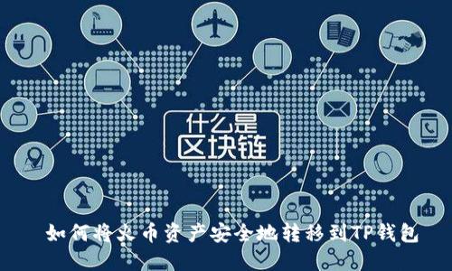  如何将火币资产安全地转移到TP钱包