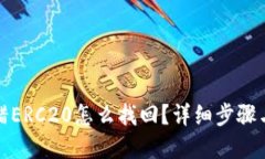 TP钱包转错ERC20怎么找回？