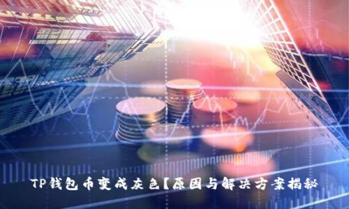 TP钱包币变成灰色？原因与解决方案揭秘
