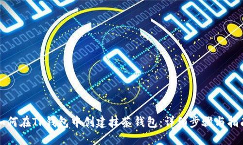 如何在TP钱包中创建抹茶钱包：详细步骤与指南