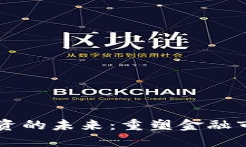 区块链与股票投资的未来：重塑金融市场的革命性技术