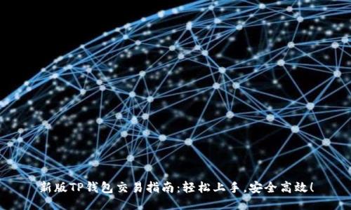 新版TP钱包交易指南：轻松上手，安全高效！