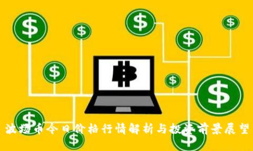 波场币今日价格行情解析与投资前景展望