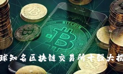 全球知名区块链交易所十强大揭秘
