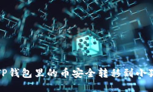 如何将TP钱包里的币安全转移到小狐狸钱包