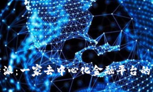 探索比特派：一家去中心化金融平台的创新之旅
