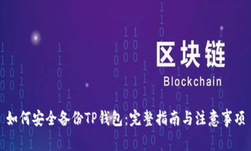 如何安全备份TP钱包：完整指南与注意事项