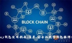 ToPay钱包使用指南：简单、