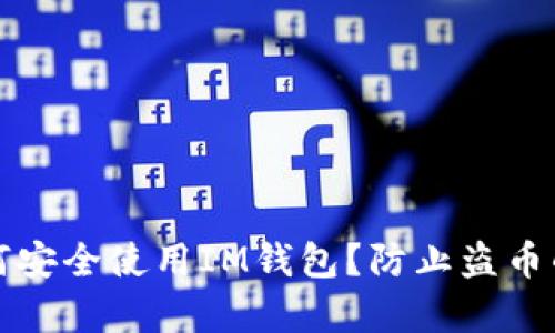 ### 如何安全使用IM钱包?防止盗币的有效策略