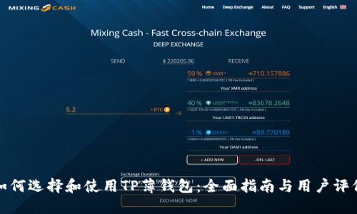 如何选择和使用TP薄钱包：全面指南与用户评价