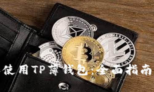 如何选择和使用TP薄钱包：全面指南与用户评价