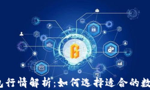 
数字货币钱包行情解析：如何选择适合的数字货币钱包？