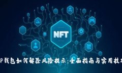 TP钱包如何解除风险提示：