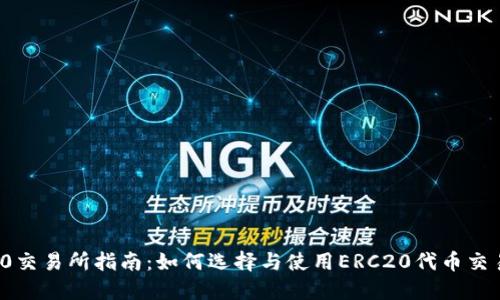 ERC20交易所指南：如何选择与使用ERC20代币交易平台