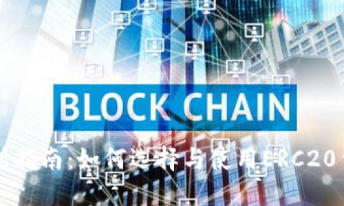 ERC20交易所指南：如何选择与使用ERC20代币交易平台