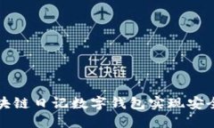 如何使用区块链日记数字