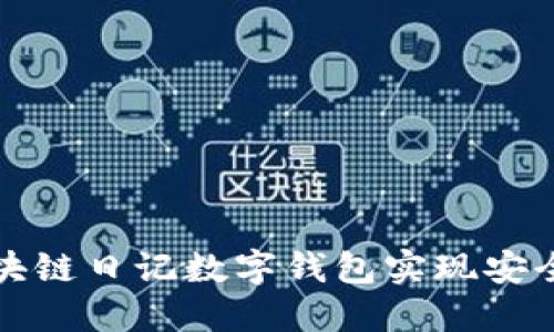 如何使用区块链日记数字钱包实现安全的资产管理