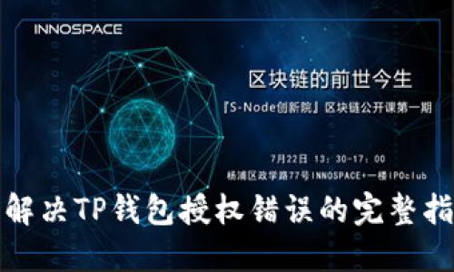 : 解决TP钱包授权错误的完整指南