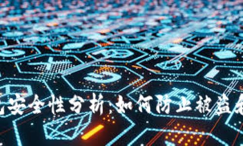 区块链ETH钱包安全性分析：如何防止被盗和保障资产安全