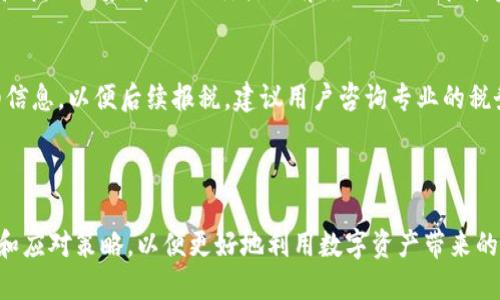    TP钱包DApp质押币的处理指南  / 

 guanjianci  TP钱包, DApp质押, 数字货币, 加密资产  /guanjianci 

## 内容主体大纲

1. **什么是TP钱包？**
   - 1.1 TP钱包的定义
   - 1.2 TP钱包的功能
   - 1.3 TP钱包的安全性

2. **DApp质押的基本概念**
   - 2.1 DApp的定义与特性
   - 2.2 质押的概念
   - 2.3 为什么要进行质押？

3. **TP钱包DApp质押的流程**
   - 3.1 如何在TP钱包中找到DApp
   - 3.2 质押的步骤详解
   - 3.3 注意事项

4. **质押币的管理**
   - 4.1 质押后的币种流动性
   - 4.2 如何查看质押状态
   - 4.3 质押币的收益管理

5. **质押币的风险与应对**
   - 5.1 常见的风险分析
   - 5.2 如何降低质押风险
   - 5.3 风险应对策略

6. **质押币的解锁与取出**
   - 6.1 解锁的条件与流程
   - 6.2 如何安全取回质押币
   - 6.3 解锁后的资金管理

7. **常见问题解答**
   - 7.1 TP钱包是否安全？
   - 7.2 DApp质押有什么好处？
   - 7.3 如何选择合适的DApp进行质押？
   - 7.4 质押收益怎么算？
   - 7.5 质押失败的原因是什么？
   - 7.6 如何避免在质押中遭受损失？
   - 7.7 质押币带来的税务问题怎么处理？

---

## 1. 什么是TP钱包？

### 1.1 TP钱包的定义
TP钱包是一款支持多种数字货币的热钱包，能够方便用户进行数字资产的存储、管理和交易。作为区块链技术的应用，TP钱包为用户提供了便捷的加密资产管理方式，兼具了高安全性和用户友好性。

### 1.2 TP钱包的功能
TP钱包不仅支持数字货币的存储与交易，还具备DApp（去中心化应用）的接入功能，使得用户能够方便地进行质押、借贷等操作。此外，TP钱包还提供了线下交易及多签名钱包等功能，以满足不同用户的需求。

### 1.3 TP钱包的安全性
TP钱包采用了先进的加密技术来保证用户资产的安全，如私钥的本地存储、双重身份验证等。用户在使用TP钱包时，无需将私钥上传至云端，从而有效降低了被黑客攻击的风险。

## 2. DApp质押的基本概念

### 2.1 DApp的定义与特性
去中心化应用（DApp）是一种基于区块链技术的应用程序，具有去中心化、开放性和自治性几个特征。DApp通常不依赖于中心化的服务器，而是通过区块链网络存储数据和执行操作，因而保证了应用的透明性与安全性。

### 2.2 质押的概念
质押是指将一定数量的数字资产锁定在区块链网络中，以支持特定的操作，如网络验证、交易确认等。质押的用户在锁定资产期间，通常会获得相应的奖励或利息。

### 2.3 为什么要进行质押？
质押的主要目的是为网络提供流动性或安全性，用户通过质押可以获得被动收益。同时，质押还可以增强用户对某一DApp或区块链项目的信任，从而提高其参与感与归属感。

## 3. TP钱包DApp质押的流程

### 3.1 如何在TP钱包中找到DApp
用户可以通过TP钱包的“DApp”功能入口，查看支持的各类去中心化应用。TP钱包界面友好，用户可以通过搜索关键词或类别进行查找，快速找到适合的DApp。

### 3.2 质押的步骤详解
首先，用户需要在TP钱包中选择相应的DApp，然后按照提示进行注册或连接钱包。接着，用户需要选择要质押的币种及数量，最后确认操作并等待块确认即可完成质押。

### 3.3 注意事项
质押前，用户应仔细阅读DApp的相关规则与条款，了解资产锁定的时间及质押的收益结构。此外，确保所质押币种的安全，避免因操作失误造成资产损失。

## 4. 质押币的管理

### 4.1 质押后的币种流动性
质押后的币种通常会面临流动性问题，因为它们在质押期间会被锁定，用户无法在短时间内将其取出。因此，用户在选择质押时应考虑到流动性风险。

### 4.2 如何查看质押状态
TP钱包提供了查看质押状态的功能，用户可以在钱包内找到“资产管理”栏目，查看自己已经质押的币种、数量及预计收益。同时，DApp通常也会提供质押状态的实时更新。

### 4.3 质押币的收益管理
在质押过程中，用户需定期查看质押收益，并根据市场情况调整质押策略。有些DApp会定期分配收益，用户应注意如何提取收益，以及何时提取收益可能更为合适。

## 5. 质押币的风险与应对

### 5.1 常见的风险分析
质押币面临多种风险，主要包括市场风险、项目风险及技术风险。市场风险指的是加密货币市场价格波动大，用户可能会面临资产贬值。项目风险指的是DApp可能面临关闭或被攻击的风险。

### 5.2 如何降低质押风险
用户可以通过多元化质押策略来降低风险，比如将资金分散到多个项目中。此外，选择知名度高、信誉良好的DApp进行质押也有助于降低风险。

### 5.3 风险应对策略
为应对市场波动，用户应设置合理的风险承受界限，并根据市场变化及时调整质押策略。了解项目进展，并密切关注官方信息，有助于及早发现潜在风险。

## 6. 质押币的解锁与取出

### 6.1 解锁的条件与流程
质押币的解锁通常有特定的条件，比如质押期满或用户主动提出解锁申请。用户需在TP钱包或所质押的DApp中找到解锁功能，按照提示提交解锁请求。

### 6.2 如何安全取回质押币
取回质押币时，用户需要确保操作环境的安全，避免在公共网络下进行解锁和取款。同时，建议使用两步验证等安全措施，保护资产安全。

### 6.3 解锁后的资金管理
取回质押币后，用户应及时对资金进行管理，比如转移到安全的冷钱包，或进行再投资。资金管理的关键在于理性决策，避免因短期市场波动带来的盲目操作。

## 7. 常见问题解答

### 7.1 TP钱包是否安全？
TP钱包采用多重加密机制，用户的私钥控制在本地，不会上传至服务器，极大提高了安全性。但用户也需要定期更新密码，启用两步验证等功能，增强账户的安全性。

### 7.2 DApp质押有什么好处？
通过DApp质押，用户可以获得额外的收益，同时参与到区块链网络的治理中。质押不仅能够为用户提供被动收入，还能够支持项目的发展，增加持币的信任感。

### 7.3 如何选择合适的DApp进行质押？
选择DApp进行质押时，用户应首先了解项目的背景、团队及其发展潜力。其次，需关注用户评价和社区反馈，选择信誉良好的项目进行质押。

### 7.4 质押收益怎么算？
质押的收益通常由DApp设定，用户在质押时可以查看预计收益的计算方式。一般来说，收益与质押的币种数量、质押时间以及网络本身的收益分配机制有关。

### 7.5 质押失败的原因是什么？
质押失败可能由多种原因导致，比如网络拥堵、合约错误、用户操作不当等。用户在质押前应确保填写的所有信息无误，并仔细阅读项目的质押说明。

### 7.6 如何避免在质押中遭受损失？
为了避免在质押中造成损失，用户需要选择经验丰富的DApp，同时定期关注质押状态和市场走势。在进行质押之前，最好先了解清楚相关的风险及应对策略。

### 7.7 质押币带来的税务问题怎么处理？
质押币的收益可能会涉及税务问题，用户在领取期权或收益时应记录每次交易的详细信息，以便后续报税。建议用户咨询专业的税务顾问，以确保合规性。

---

通过以上内容，用户可以全面了解如何处理TP钱包中的DApp质押币，以及相关的知识和应对策略，以便更好地利用数字资产带来的投资机会。