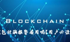 TP钱包被骗报警有用吗？用