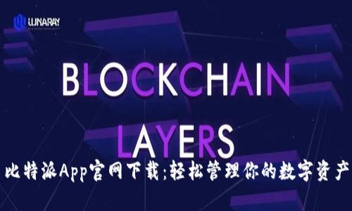 比特派App官网下载：轻松管理你的数字资产