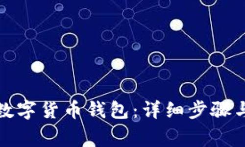 如何设置数字货币钱包：详细步骤与注意事项