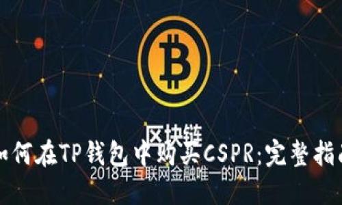 如何在TP钱包中购买CSPR：完整指南