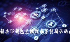 如何解决TP钱包兑换代币等