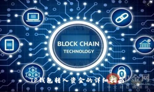 TP钱包转入资金的详细指南