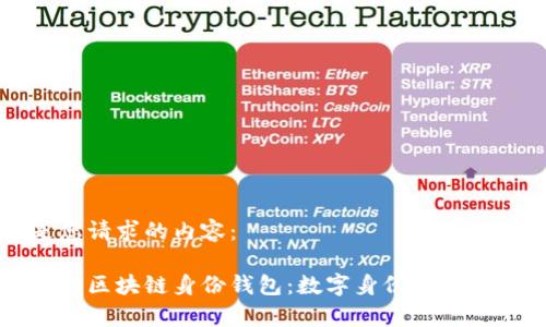 以下是您请求的内容：

全面解析区块链身份钱包：数字身份的未来与应用